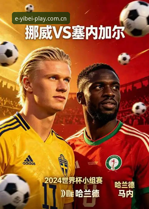 挪威1-0塞内加尔背后，哈兰德门柱之谜与易倍体育实时比分的那些事